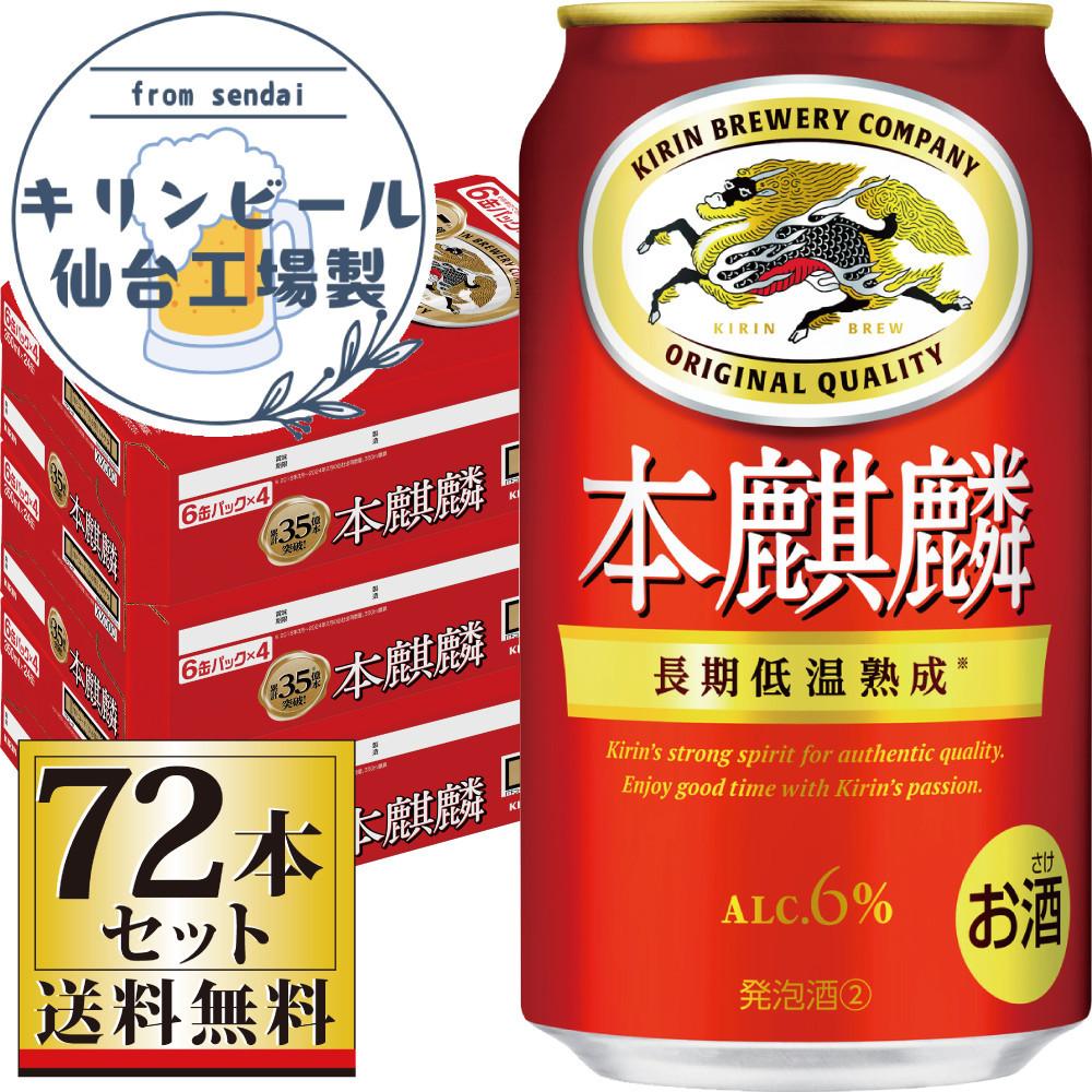 【仙台工場産】キリン&nbsp;本麒麟350ml×24缶×3ケース（72本セット）【仙台&nbsp;お酒&nbsp;ビール&nbsp;人気&nbsp;ギフト&nbsp;麦&nbsp;洋酒&nbsp;地元産&nbsp;地元ビール&nbsp;日本産&nbsp;酒類&nbsp;酒好き&nbsp;パーティー用】
