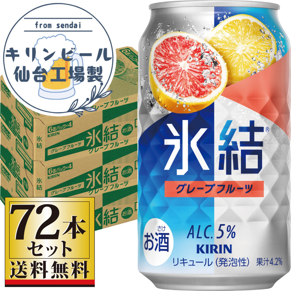 【仙台工場産】キリン&nbsp;氷結&nbsp;グレープフルーツ&nbsp;350ml×24缶×3ケース（72本セット）【お酒&nbsp;さけ&nbsp;洋酒&nbsp;人気&nbsp;ギフト&nbsp;仙台市&nbsp;やまや&nbsp;酎ハイ&nbsp;家飲み&nbsp;パーティー&nbsp;果実酒&nbsp;フルーティー&nbsp;プレゼント&nbsp;贈答用】