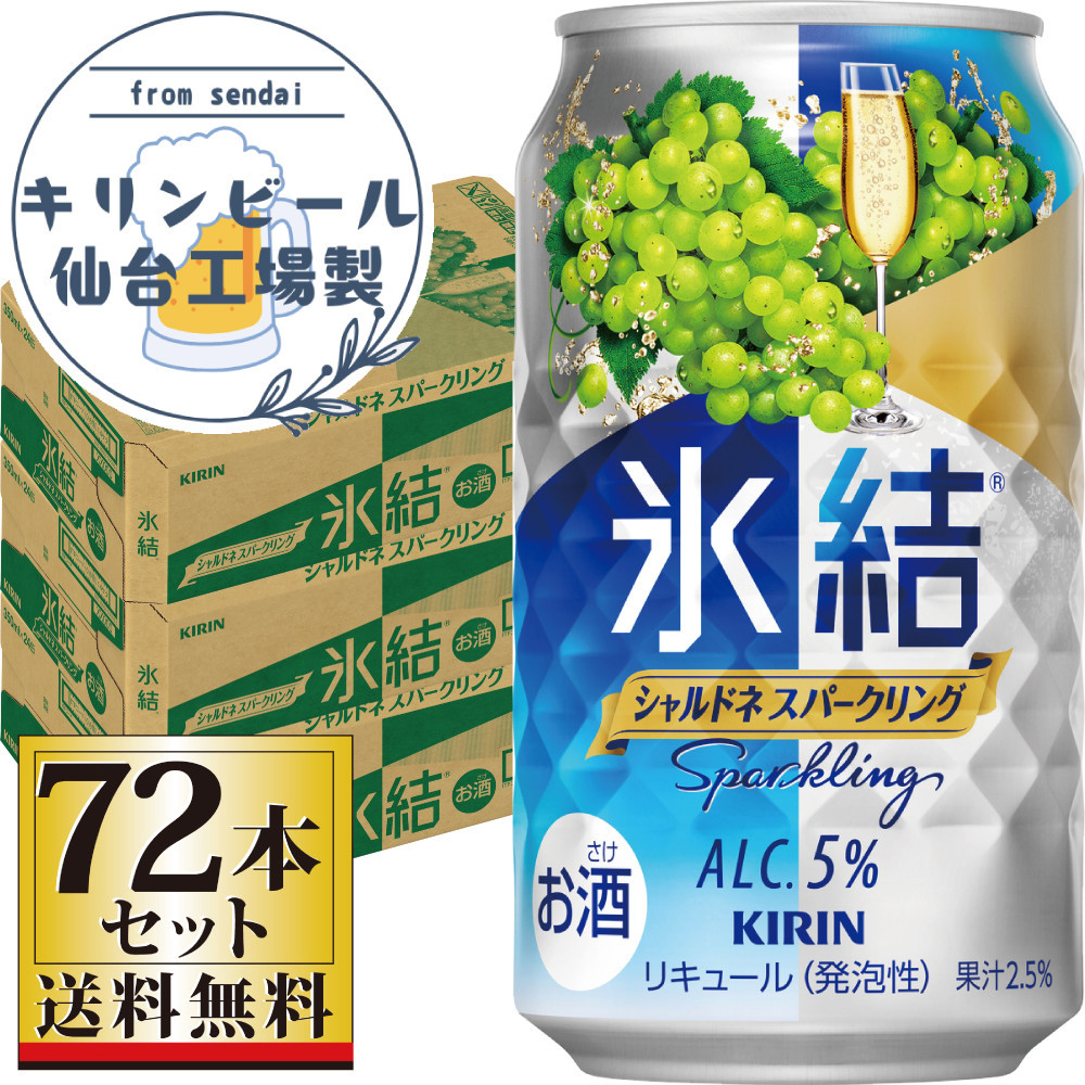 【仙台工場産】キリン&nbsp;氷結&nbsp;シャルドネスパークリング&nbsp;350ml×24缶×3ケース（72本セット）【お酒&nbsp;さけ&nbsp;洋酒&nbsp;人気&nbsp;ギフト&nbsp;仙台市&nbsp;やまや&nbsp;酎ハイ&nbsp;家飲み&nbsp;パーティー&nbsp;果実酒&nbsp;フルーティー&nbsp;プレゼント&nbsp;贈答用】