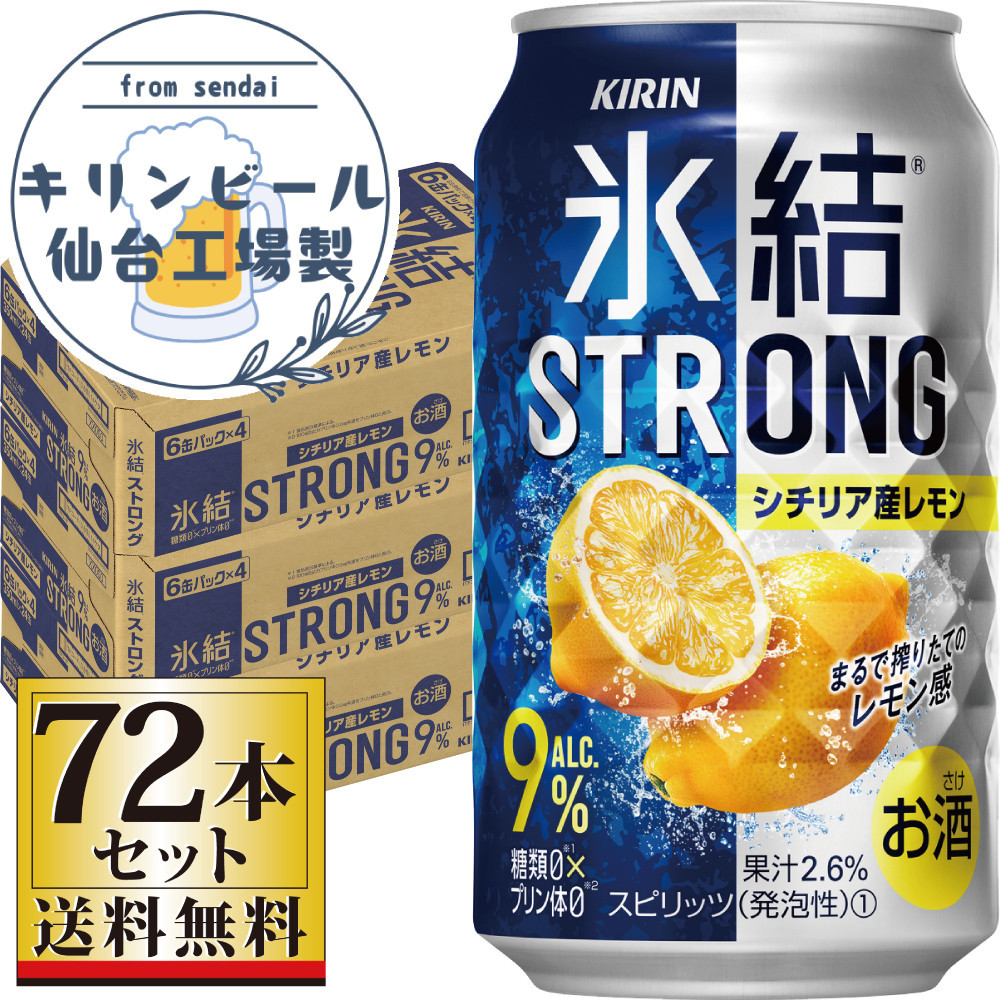 【仙台工場産】キリン&nbsp;氷結ストロングシチリア産レモン&nbsp;350ml×24缶×3ケース（72本セット）【お酒&nbsp;さけ&nbsp;洋酒&nbsp;人気&nbsp;ギフト&nbsp;仙台市&nbsp;やまや&nbsp;酎ハイ&nbsp;家飲み&nbsp;パーティー&nbsp;果実酒&nbsp;フルーティー&nbsp;プレゼント&nbsp;贈答用】