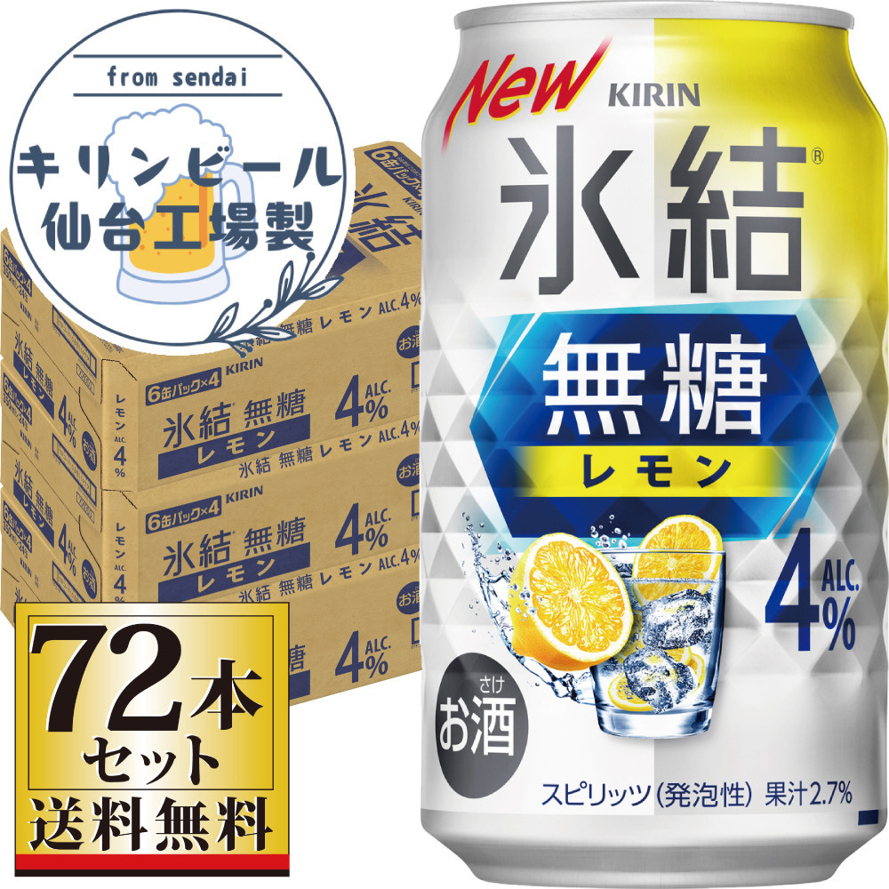【仙台工場産】キリン&nbsp;氷結無糖レモン4％&nbsp;350ml×24缶×3ケース（72本セット）【お酒&nbsp;さけ&nbsp;洋酒&nbsp;人気&nbsp;ギフト&nbsp;仙台市&nbsp;やまや&nbsp;酎ハイ&nbsp;セット&nbsp;家飲み&nbsp;パーティー&nbsp;果実酒&nbsp;フルーティー&nbsp;プレゼント&nbsp;贈答用】