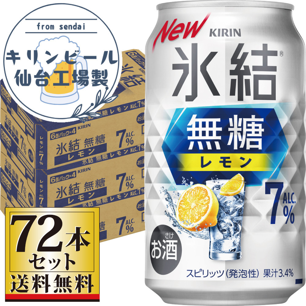 【仙台工場産】キリン 氷結無糖レモン 7％ 350ml×24缶×3ケース（72本セット）【お酒 さけ 洋酒 人気 ギフト 仙台市 やまや 酎ハイ セット 家飲み パーティー 果実酒 フルーティー プレゼント 贈答用】