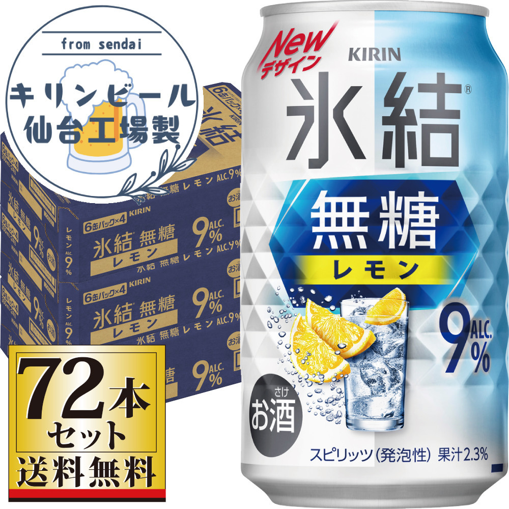 【仙台工場産】キリン&nbsp;氷結無糖レモン9％&nbsp;350ml×24缶×3ケース（72本セット）【お酒&nbsp;さけ&nbsp;洋酒&nbsp;人気&nbsp;ギフト&nbsp;仙台市&nbsp;やまや&nbsp;酎ハイ&nbsp;セット&nbsp;家飲み&nbsp;パーティー&nbsp;果実酒&nbsp;フルーティー&nbsp;プレゼント&nbsp;贈答用】