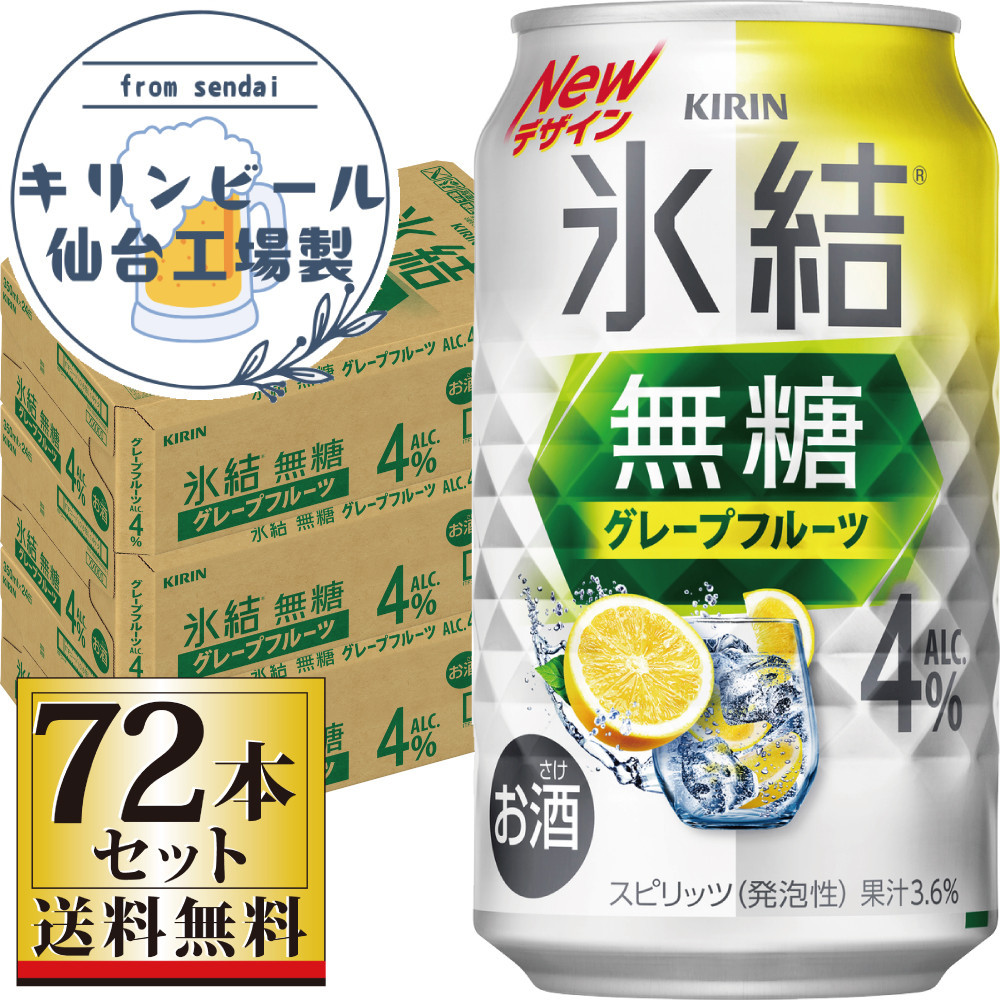 【仙台工場産】キリン&nbsp;氷結無糖グレープフルーツ&nbsp;4％&nbsp;350ml×24缶×3ケース（72本セット）【お酒&nbsp;さけ&nbsp;洋酒&nbsp;人気&nbsp;ギフト&nbsp;仙台市&nbsp;やまや&nbsp;酎ハイ&nbsp;セット&nbsp;家飲み&nbsp;パーティー&nbsp;果実酒&nbsp;フルーティー&nbsp;プレゼント&nbsp;贈答用】