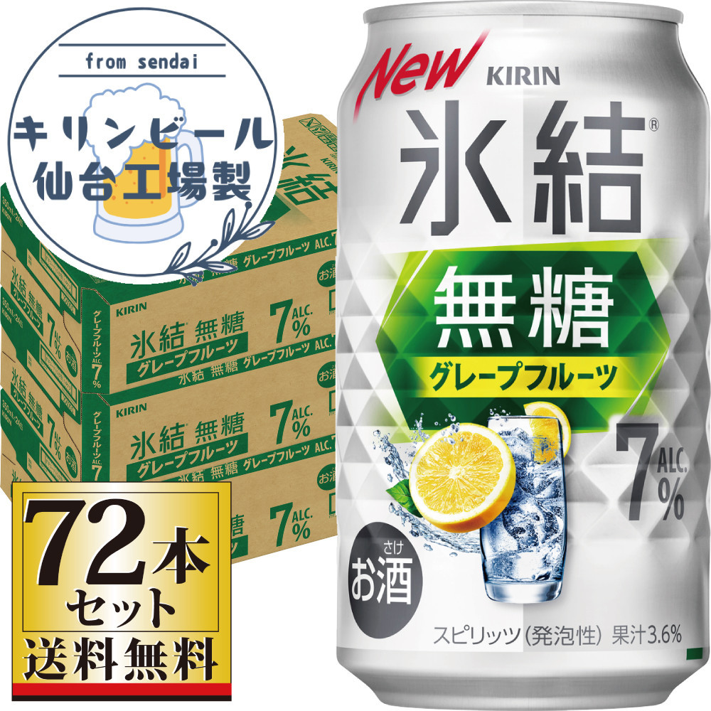【仙台工場産】キリン 氷結無糖グレープフルーツ 7％ 350ml×24缶×3ケース（72本セット）【お酒 さけ 洋酒 人気 ギフト 仙台市 やまや 酎ハイ セット 家飲み パーティー 果実酒 フルーティー プレゼント 贈答用】