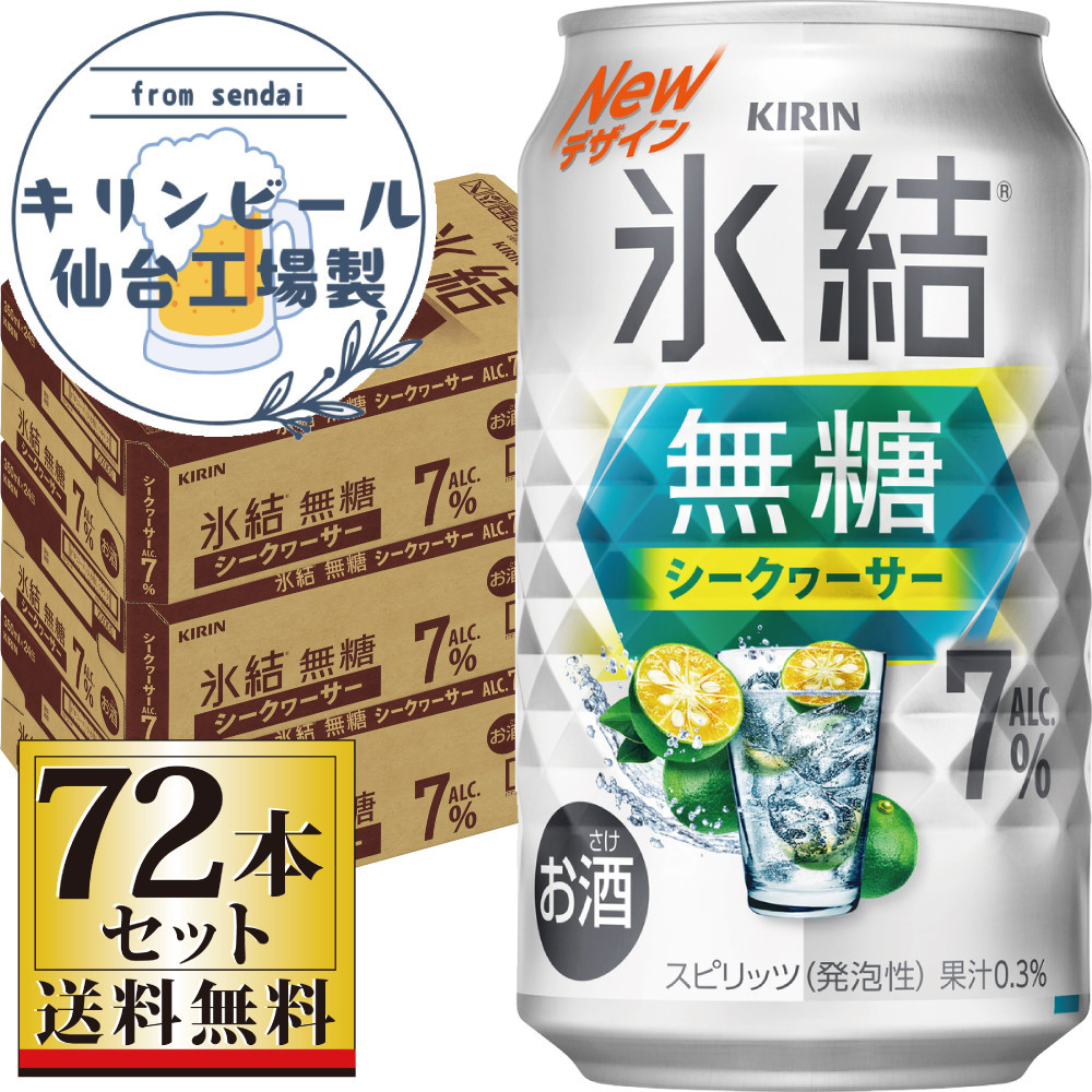 【仙台工場産】キリン 氷結無糖シークワーサー 7％ 350ml×24缶×3ケース（72本セット）【お酒 さけ 洋酒 人気 ギフト 仙台市 やまや 酎ハイ セット 家飲み パーティー 果実酒 フルーティー プレゼント 贈答用】