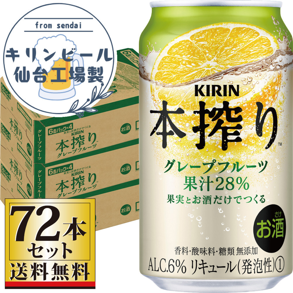 【仙台工場産】キリン&nbsp;本搾りチューハイ&nbsp;グレープフルーツ&nbsp;350ml×24缶×3ケース（72本セット）【お酒&nbsp;さけ&nbsp;洋酒&nbsp;人気&nbsp;ギフト&nbsp;仙台市&nbsp;やまや&nbsp;酎ハイ&nbsp;セット&nbsp;家飲み&nbsp;パーティー&nbsp;果実酒&nbsp;フルーティー&nbsp;プレゼント&nbsp;贈答用】