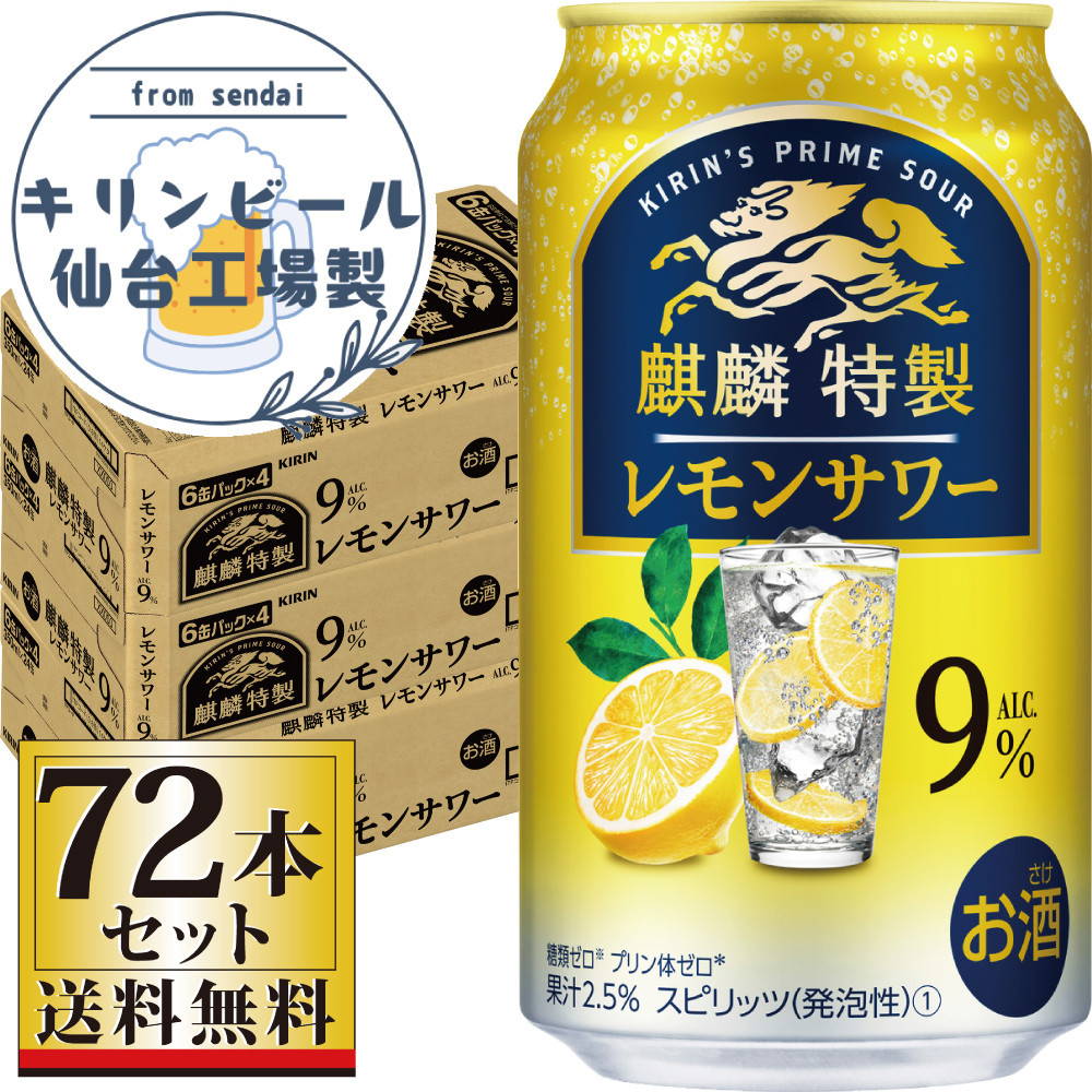 【仙台工場産】キリン&nbsp;麒麟特製&nbsp;レモンサワー9％&nbsp;350ml×24缶×3ケース（72本セット）【お酒&nbsp;さけ&nbsp;洋酒&nbsp;人気&nbsp;ギフト&nbsp;仙台市&nbsp;やまや&nbsp;酎ハイ&nbsp;セット&nbsp;家飲み&nbsp;パーティー&nbsp;果実酒&nbsp;フルーティー&nbsp;プレゼント&nbsp;贈答用】