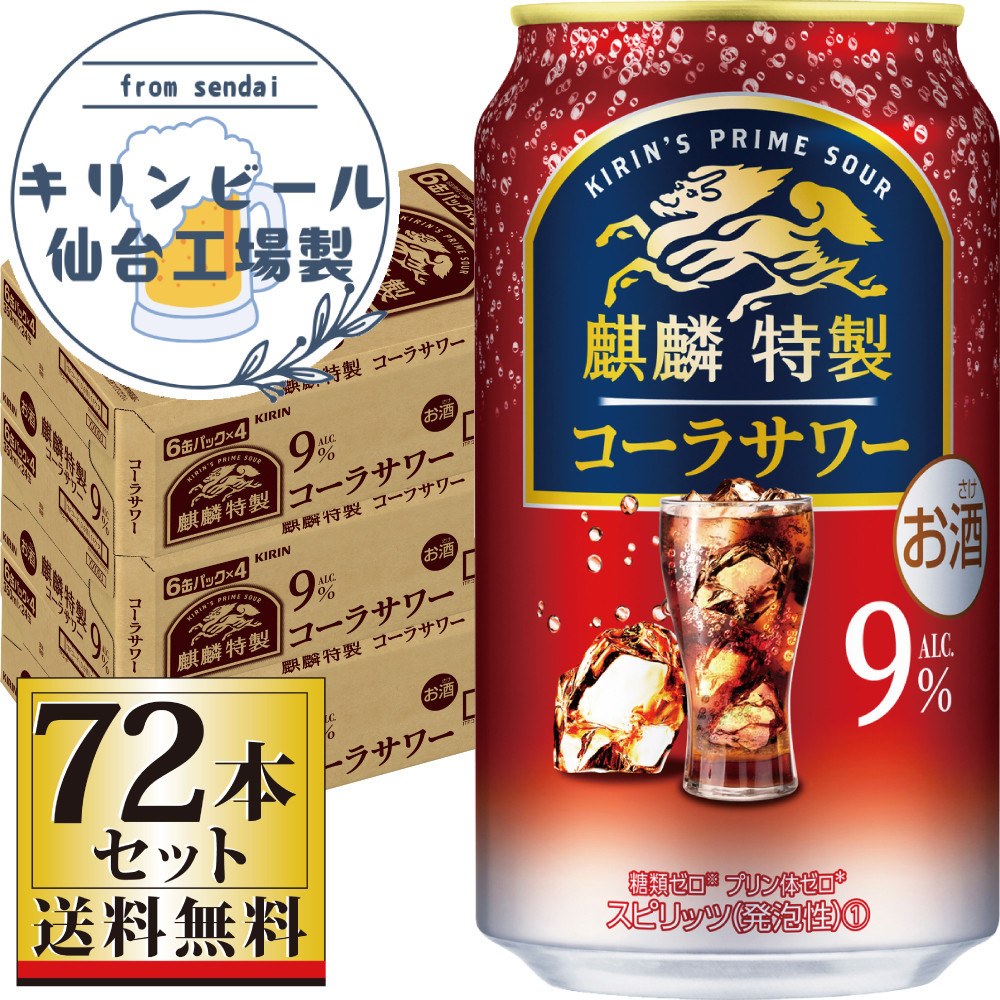 【仙台工場産】キリン&nbsp;麒麟特製コーラサワー9％&nbsp;350ml×24缶×3ケース（72本セット）【お酒&nbsp;さけ&nbsp;洋酒&nbsp;人気&nbsp;ギフト&nbsp;仙台市&nbsp;やまや&nbsp;酎ハイ&nbsp;セット&nbsp;家飲み&nbsp;パーティー&nbsp;果実酒&nbsp;フルーティー&nbsp;プレゼント&nbsp;贈答用】