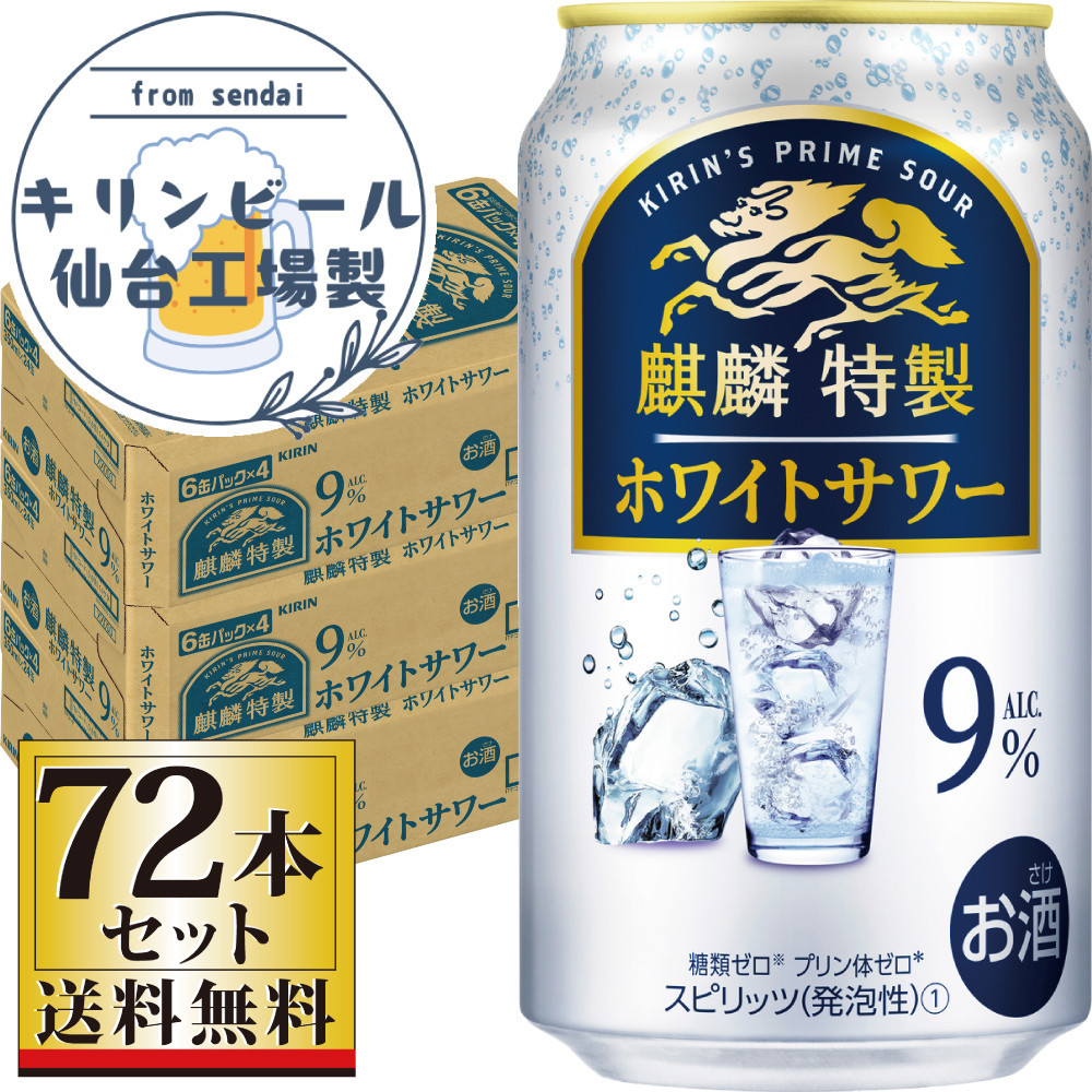 【仙台工場産】キリン&nbsp;麒麟特製ホワイトサワー9％&nbsp;350ml×24缶×3ケース（72本セット）【お酒&nbsp;さけ&nbsp;洋酒&nbsp;人気&nbsp;ギフト&nbsp;仙台市&nbsp;やまや&nbsp;酎ハイ&nbsp;セット&nbsp;家飲み&nbsp;パーティー&nbsp;果実酒&nbsp;フルーティー&nbsp;プレゼント&nbsp;贈答用】