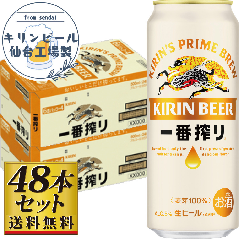 【仙台工場産】キリン&nbsp;一番搾り&nbsp;生ビール&nbsp;500ml×24缶×2ケース（48本セット）【仙台&nbsp;お酒&nbsp;ビール&nbsp;人気&nbsp;ギフト&nbsp;麦&nbsp;洋酒&nbsp;地元産&nbsp;地元ビール&nbsp;日本産&nbsp;酒類&nbsp;酒好き&nbsp;パーティー用】