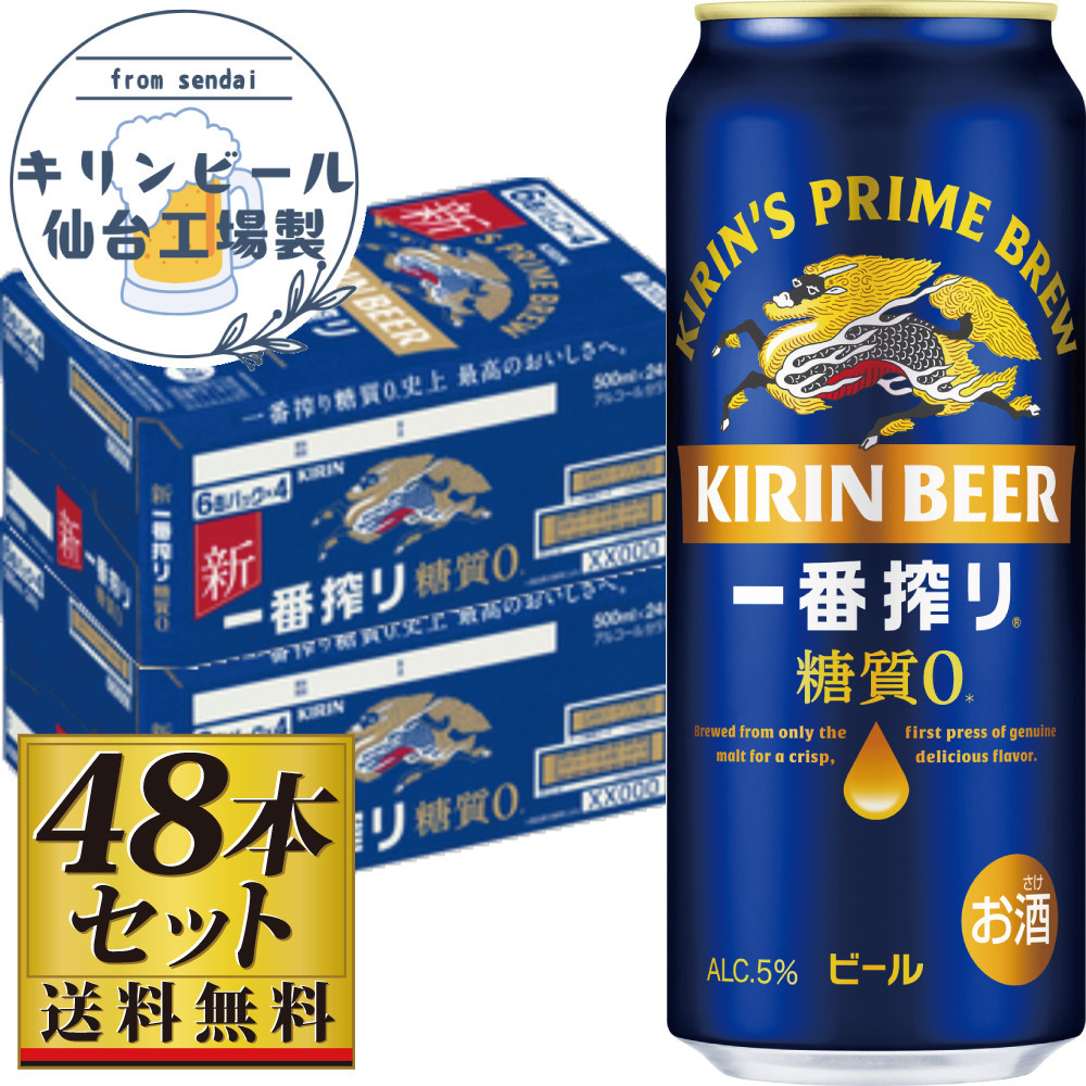 【仙台工場産】キリン&nbsp;一番搾り&nbsp;糖質ゼロ&nbsp;500ml×24缶×2ケース（48本セット）【仙台&nbsp;お酒&nbsp;ビール&nbsp;人気&nbsp;ギフト&nbsp;麦&nbsp;洋酒&nbsp;地元産&nbsp;地元ビール&nbsp;日本産&nbsp;酒類&nbsp;&nbsp;酒好き&nbsp;パーティー用】