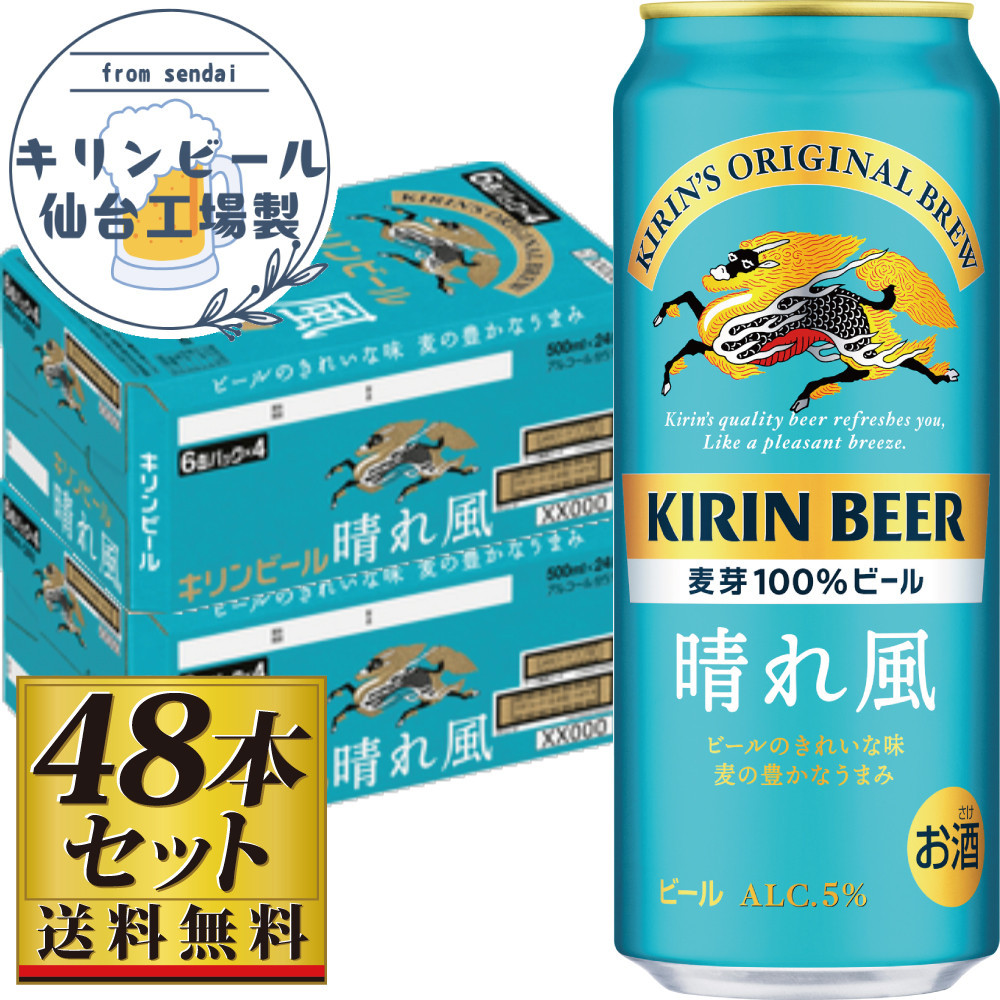 【仙台工場産】キリン&nbsp;晴れ風&nbsp;500ml×24缶×2ケース（48本セット）【仙台&nbsp;お酒&nbsp;ビール&nbsp;人気&nbsp;ギフト&nbsp;麦&nbsp;洋酒&nbsp;地元産&nbsp;地元ビール&nbsp;日本産&nbsp;酒類&nbsp;酒好き&nbsp;パーティー用】