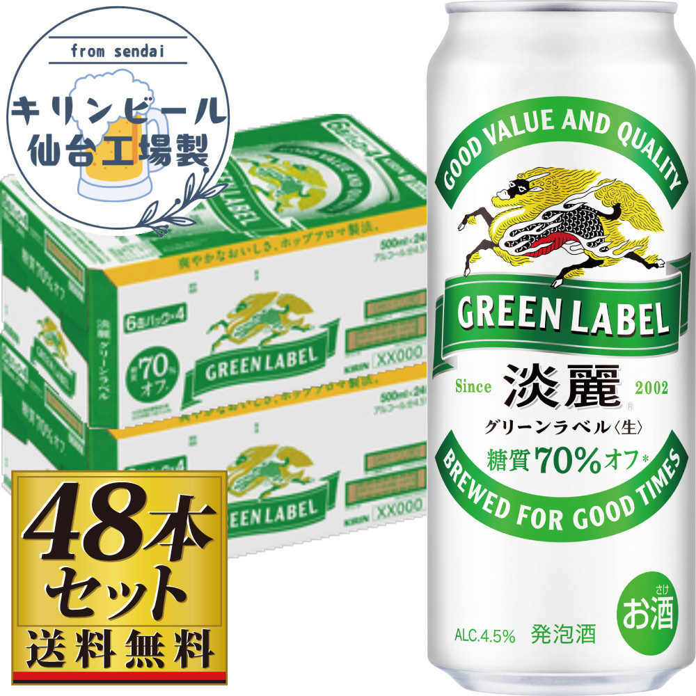 【仙台工場産】キリン淡麗グリーンラベル500ml×24缶×2ケース（48本セット）【仙台&nbsp;お酒&nbsp;ビール&nbsp;人気&nbsp;ギフト&nbsp;麦&nbsp;洋酒&nbsp;地元産&nbsp;地元ビール&nbsp;日本産&nbsp;酒類&nbsp;酒好き&nbsp;パーティー用】