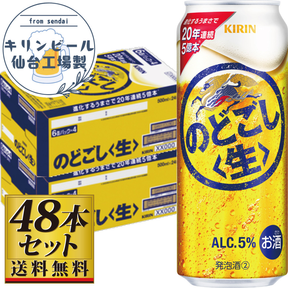 【仙台工場産】キリンのどごし＜生＞500ml×24缶×2ケース（48本セット）【仙台&nbsp;お酒&nbsp;ビール&nbsp;人気&nbsp;ギフト&nbsp;麦&nbsp;洋酒&nbsp;地元産&nbsp;地元ビール&nbsp;日本産&nbsp;酒類&nbsp;酒好き&nbsp;パーティー用】