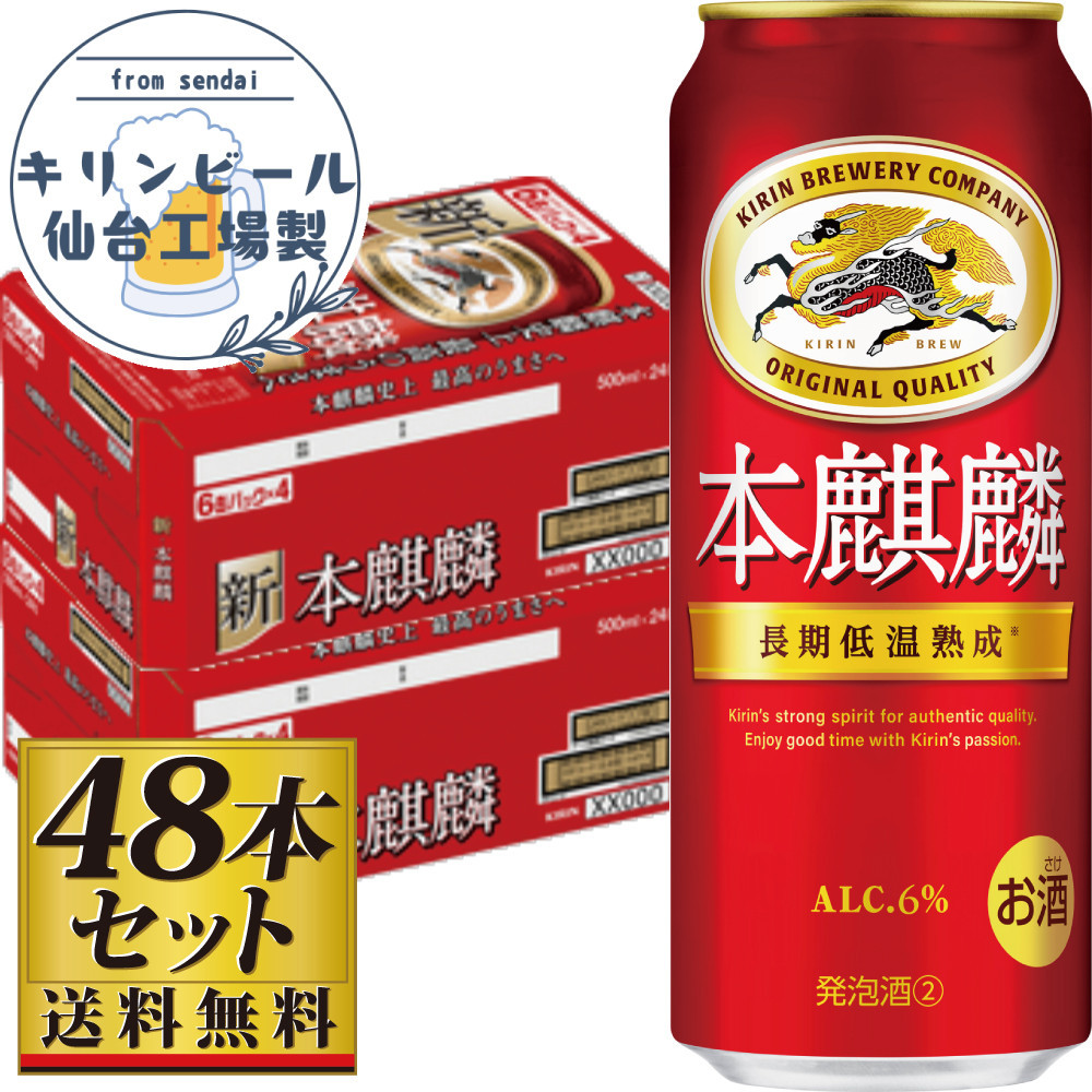 【仙台工場産】キリン&nbsp;本麒麟500ml×24缶×2ケース（48本セット）【仙台&nbsp;お酒&nbsp;ビール&nbsp;人気&nbsp;ギフト&nbsp;麦&nbsp;洋酒&nbsp;地元産&nbsp;地元ビール&nbsp;日本産&nbsp;酒類&nbsp;酒好き&nbsp;パーティー用】