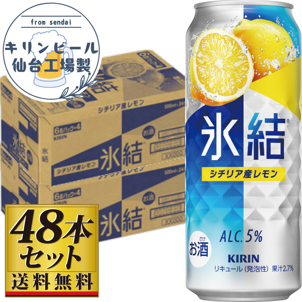 【仙台工場産】キリン&nbsp;氷結&nbsp;シチリア産レモン&nbsp;500ml×24缶×2ケース（48本セット）【お酒&nbsp;さけ&nbsp;洋酒&nbsp;人気&nbsp;ギフト&nbsp;仙台市&nbsp;やまや&nbsp;酎ハイ&nbsp;セット&nbsp;家飲み&nbsp;パーティー&nbsp;果実酒&nbsp;フルーティー&nbsp;プレゼント&nbsp;贈答用】