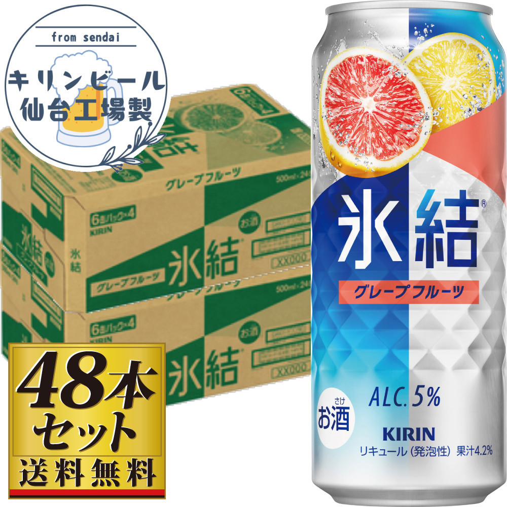 【仙台工場産】キリン&nbsp;氷結&nbsp;グレープフルーツ&nbsp;500ml×24缶×2ケース（48本セット）【お酒&nbsp;さけ&nbsp;洋酒&nbsp;人気&nbsp;ギフト&nbsp;仙台市&nbsp;やまや&nbsp;酎ハイ&nbsp;家飲み&nbsp;パーティー&nbsp;果実酒&nbsp;フルーティー&nbsp;プレゼント&nbsp;贈答用】