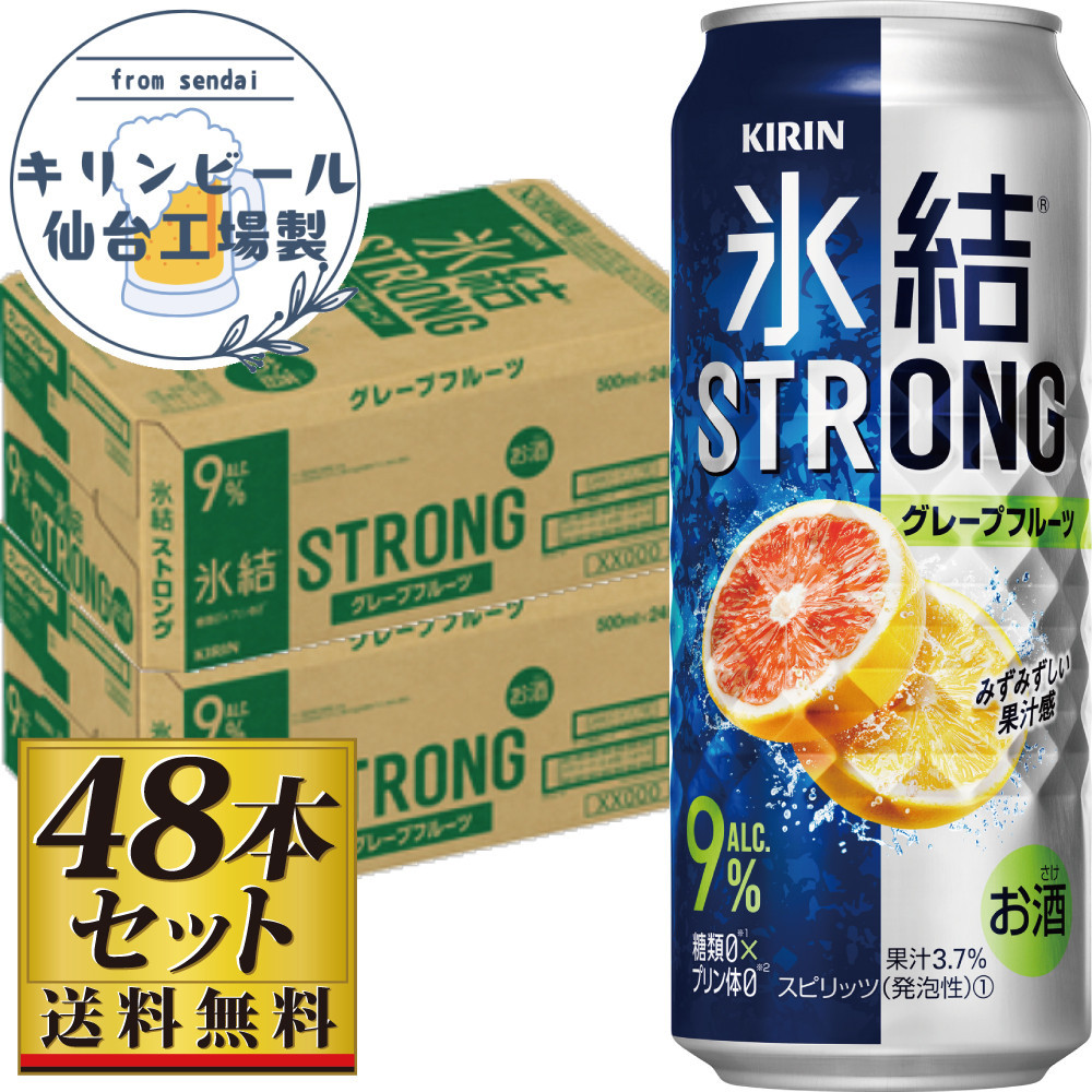 【仙台工場産】キリン&nbsp;氷結ストロング&nbsp;グレープフルーツ&nbsp;500ml×24缶×2ケース（48本セット）【お酒&nbsp;さけ&nbsp;洋酒&nbsp;人気&nbsp;ギフト&nbsp;仙台市&nbsp;やまや&nbsp;酎ハイ&nbsp;セット&nbsp;家飲み&nbsp;パーティー&nbsp;果実酒&nbsp;フルーティー&nbsp;プレゼント&nbsp;贈答用】