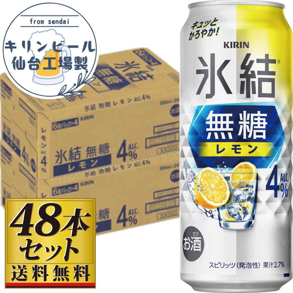 【仙台工場産】キリン&nbsp;氷結無糖レモン4％&nbsp;500ml×24缶×2ケース（48本セット）【お酒&nbsp;さけ&nbsp;洋酒&nbsp;人気&nbsp;ギフト&nbsp;仙台市&nbsp;やまや&nbsp;酎ハイ&nbsp;セット&nbsp;家飲み&nbsp;パーティー&nbsp;果実酒&nbsp;フルーティー&nbsp;プレゼント&nbsp;贈答用】