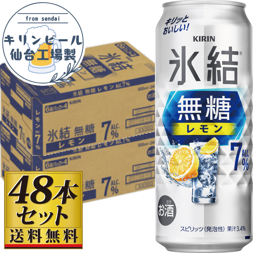 【仙台工場産】キリン&nbsp;氷結無糖レモン&nbsp;7％&nbsp;500ml×24缶×2ケース（48本セット）【お酒&nbsp;さけ&nbsp;洋酒&nbsp;人気&nbsp;ギフト&nbsp;仙台市&nbsp;やまや&nbsp;酎ハイ&nbsp;セット&nbsp;家飲み&nbsp;パーティー&nbsp;果実酒&nbsp;フルーティー&nbsp;プレゼント&nbsp;贈答用】