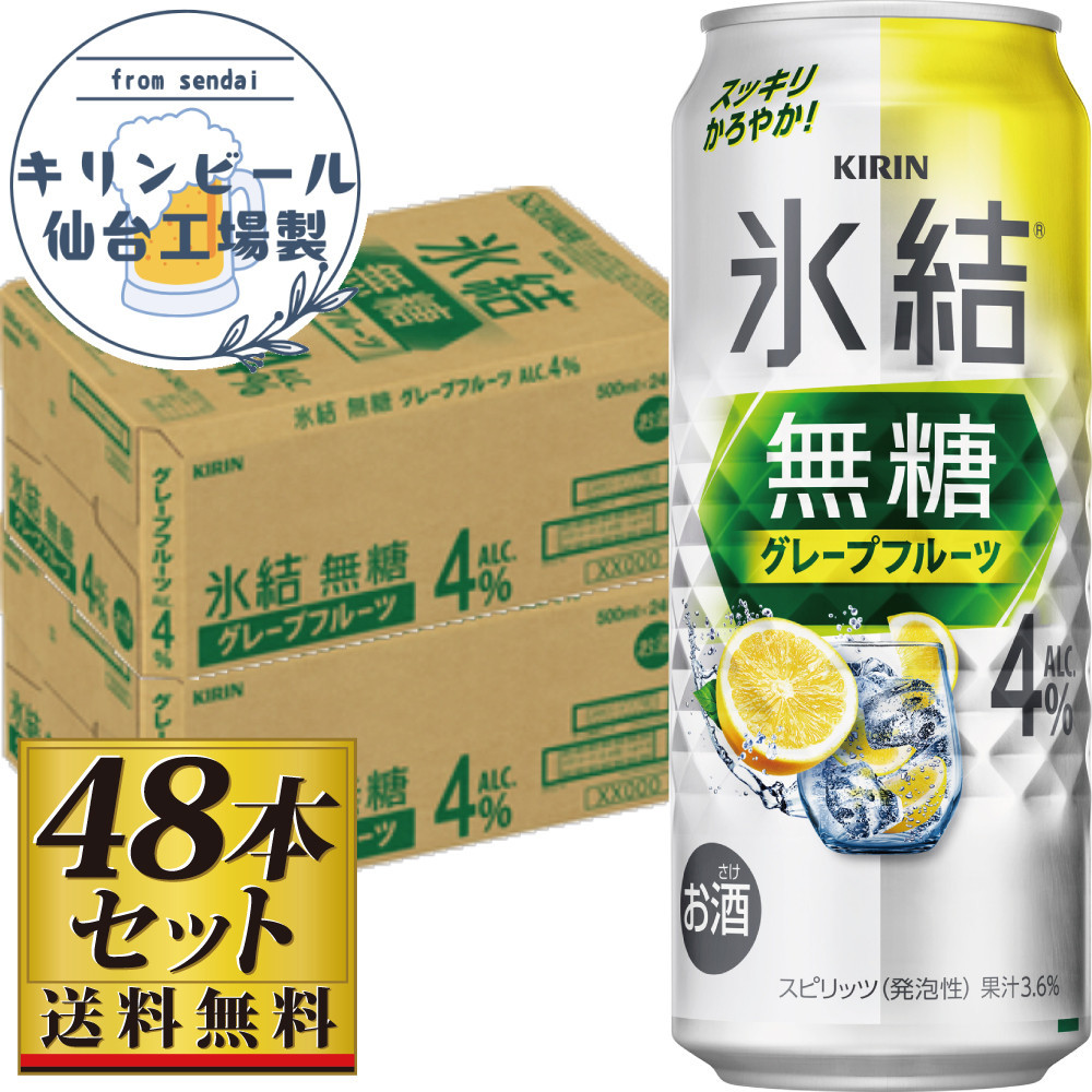 【仙台工場産】キリン&nbsp;氷結無糖グレープフルーツ&nbsp;4％&nbsp;500ml×24缶×2ケース（48本セット）【お酒&nbsp;さけ&nbsp;洋酒&nbsp;人気&nbsp;ギフト&nbsp;仙台市&nbsp;やまや&nbsp;酎ハイ&nbsp;セット&nbsp;家飲み&nbsp;パーティー&nbsp;果実酒&nbsp;フルーティー&nbsp;プレゼント&nbsp;贈答用】