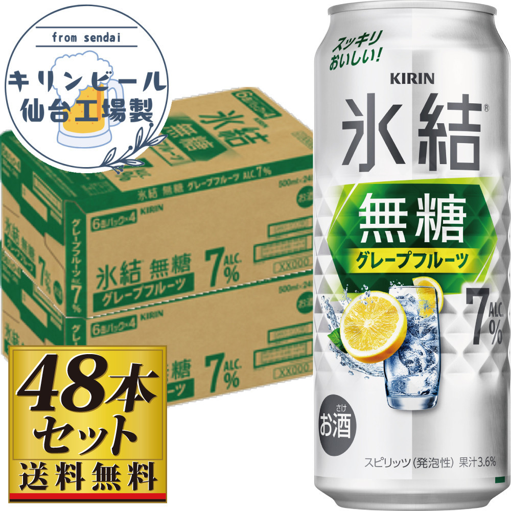 【仙台工場産】キリン&nbsp;氷結無糖グレープフルーツ&nbsp;7％&nbsp;500ml×24缶×2ケース（48本セット）【お酒&nbsp;さけ&nbsp;洋酒&nbsp;人気&nbsp;ギフト&nbsp;仙台市&nbsp;やまや&nbsp;酎ハイ&nbsp;セット&nbsp;家飲み&nbsp;パーティー&nbsp;果実酒&nbsp;フルーティー&nbsp;プレゼント&nbsp;贈答用】