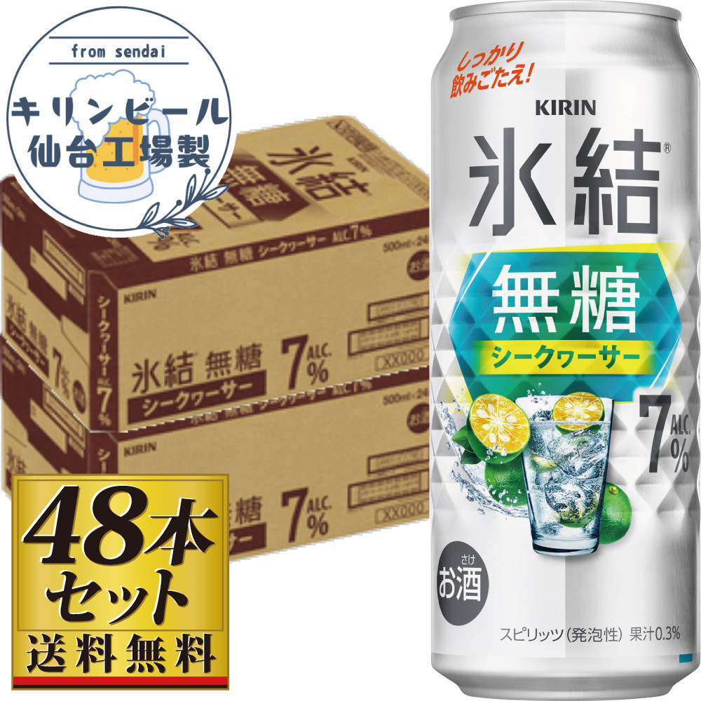 【仙台工場産】キリン 氷結無糖シークワーサー 7％ 500ml×24缶×2ケース（48本セット）【お酒 さけ 洋酒 人気 ギフト 仙台市 やまや 酎ハイ セット 家飲み パーティー 果実酒 フルーティー プレゼント 贈答用】
