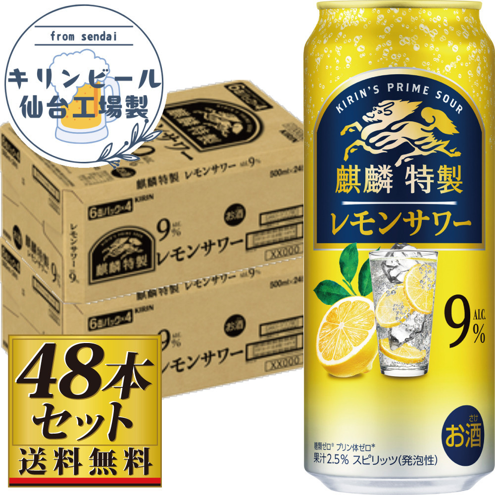 【仙台工場産】キリン 麒麟特製 レモンサワー9％ 500ml×24缶×2ケース（48本セット）【お酒 さけ 洋酒 人気 ギフト 仙台市 やまや 酎ハイ セット 家飲み パーティー 果実酒 フルーティー プレゼント 贈答用】