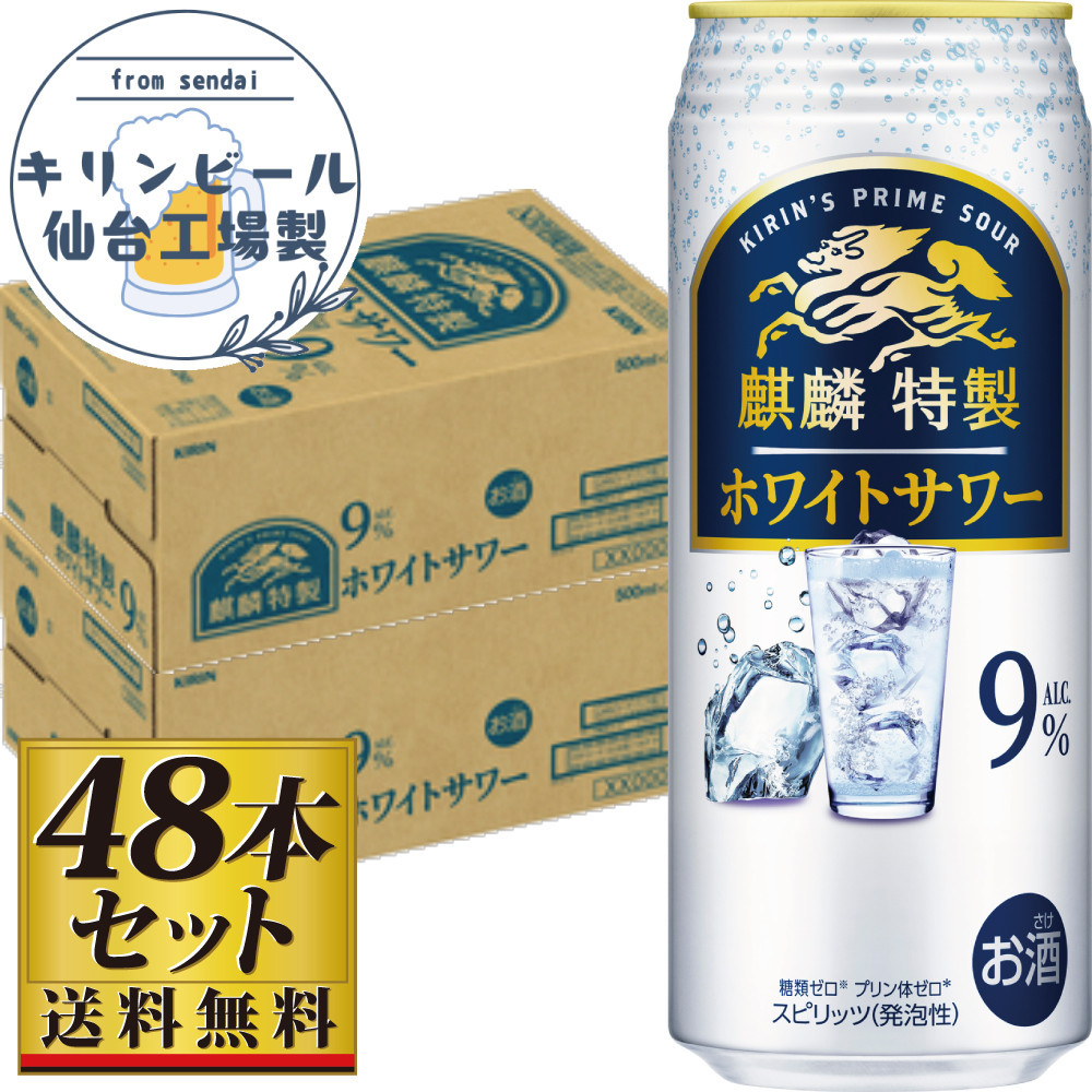 【仙台工場産】キリン&nbsp;麒麟特製ホワイトサワー9％&nbsp;500ml×24缶×2ケース（48本セット）【お酒&nbsp;さけ&nbsp;洋酒&nbsp;人気&nbsp;ギフト&nbsp;仙台市&nbsp;やまや&nbsp;酎ハイ&nbsp;セット&nbsp;家飲み&nbsp;パーティー&nbsp;果実酒&nbsp;フルーティー&nbsp;プレゼント&nbsp;贈答用】