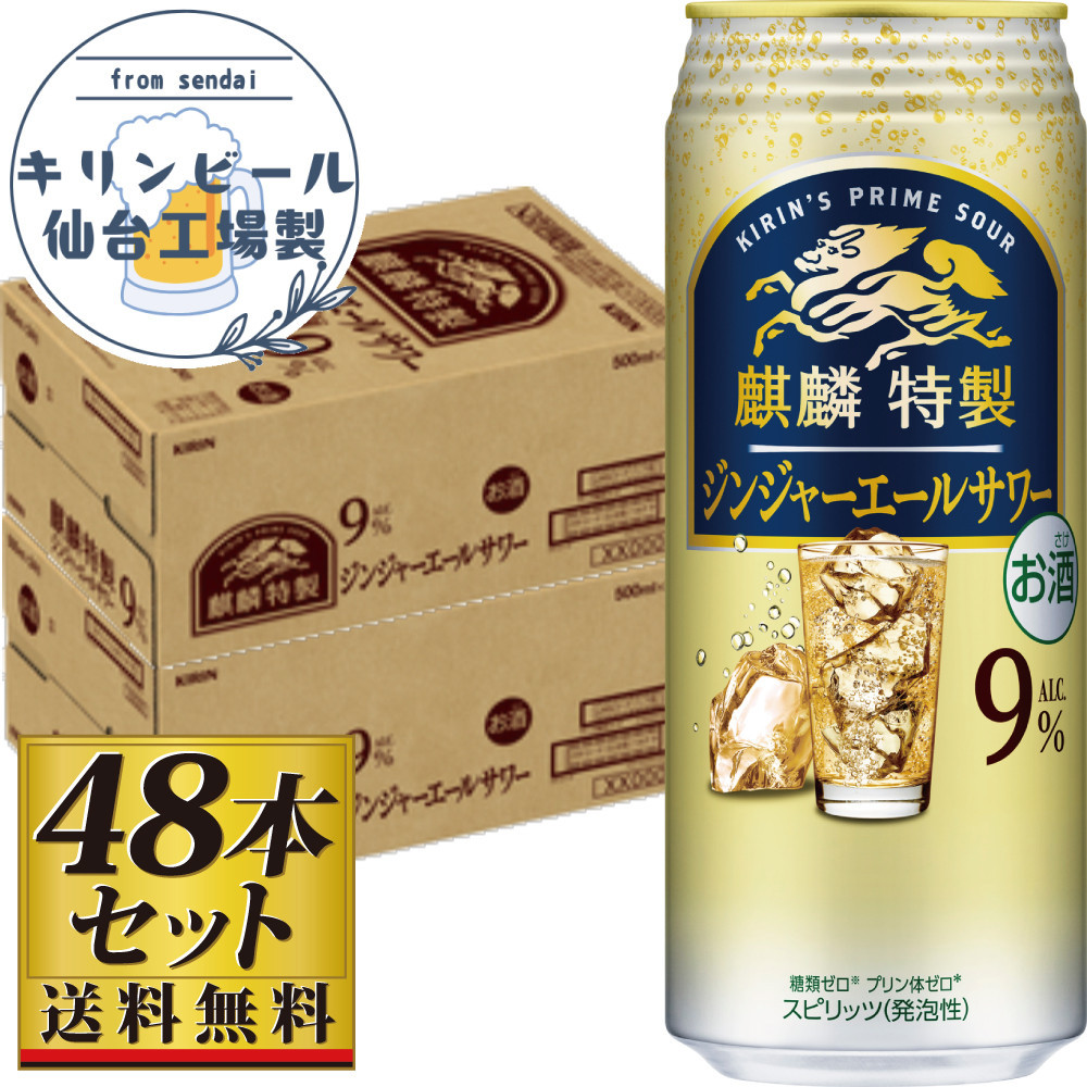 【仙台工場産】キリン&nbsp;麒麟特製ジンジャーエールサワー9％&nbsp;500ml×24缶×2ケース（48本セット）【お酒&nbsp;さけ&nbsp;洋酒&nbsp;人気&nbsp;ギフト&nbsp;仙台市&nbsp;やまや&nbsp;酎ハイ&nbsp;セット&nbsp;家飲み&nbsp;パーティー&nbsp;果実酒&nbsp;フルーティー&nbsp;プレゼント&nbsp;贈答用】