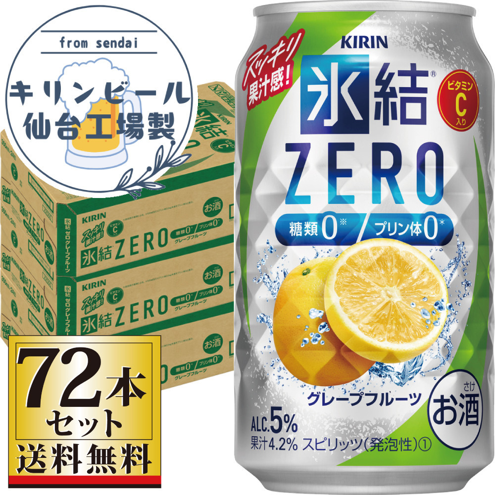 【仙台工場産】キリン&nbsp;氷結ZEROグレープフルーツ&nbsp;350ml×24缶×3ケース（72本セット）【お酒&nbsp;さけ&nbsp;洋酒&nbsp;人気&nbsp;ギフト&nbsp;仙台市&nbsp;やまや&nbsp;酎ハイ&nbsp;セット&nbsp;家飲み&nbsp;パーティー&nbsp;果実酒&nbsp;フルーティー&nbsp;プレゼント&nbsp;贈答用】