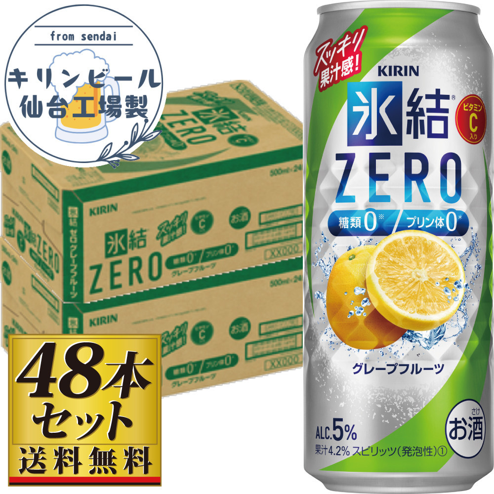 【仙台工場産】キリン 氷結ZEROグレープフルーツ 500ml×24缶×2ケース（48本セット）【お酒 さけ 洋酒 人気 ギフト 仙台市 やまや 酎ハイ セット 家飲み パーティー 果実酒 フルーティー プレゼント 贈答用】