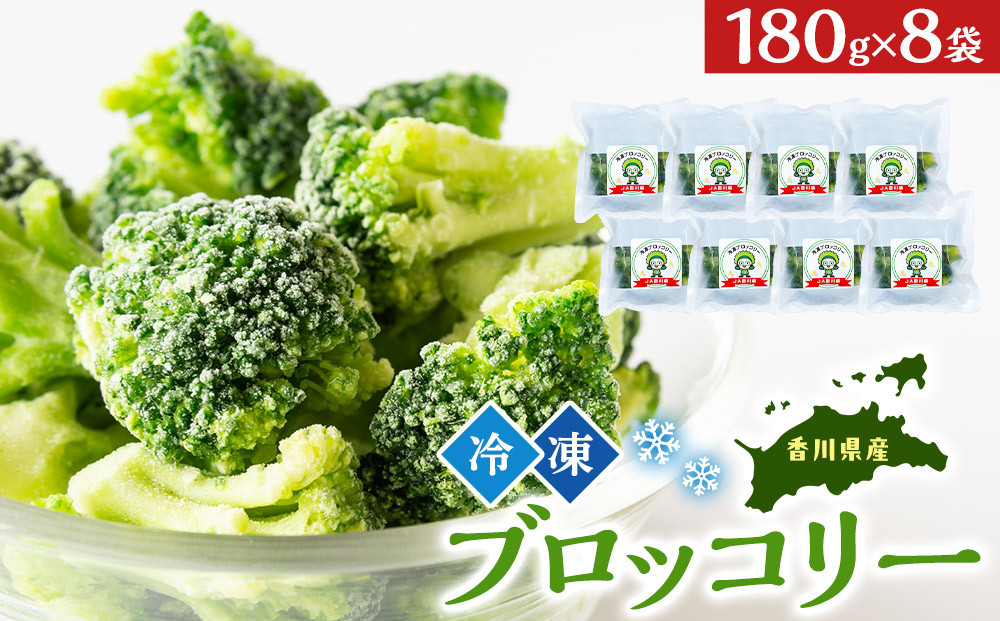 JA香川県　冷凍ブロッコリー8袋【&nbsp;ブロッコリー&nbsp;&nbsp;冷凍&nbsp;カット&nbsp;野菜&nbsp;冷凍ブロッコリー&nbsp;小分け&nbsp;時短&nbsp;弁当&nbsp;簡単&nbsp;調理&nbsp;便利&nbsp;国産&nbsp;香川県&nbsp;坂出市&nbsp;】