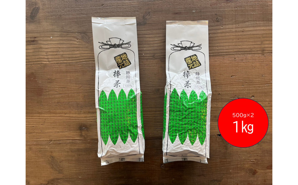 香りと旨みを贅沢に　静岡産&nbsp;茎茶（棒茶）たっぷり1kgセット（500g×2袋）