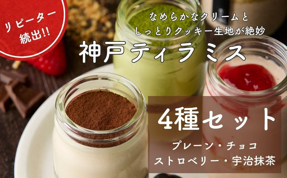 神戸ティラミス 4種セット （ プレーン チョコ ストロベリー 宇治抹茶）
