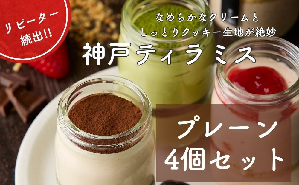 神戸ティラミス プレーン４個セット