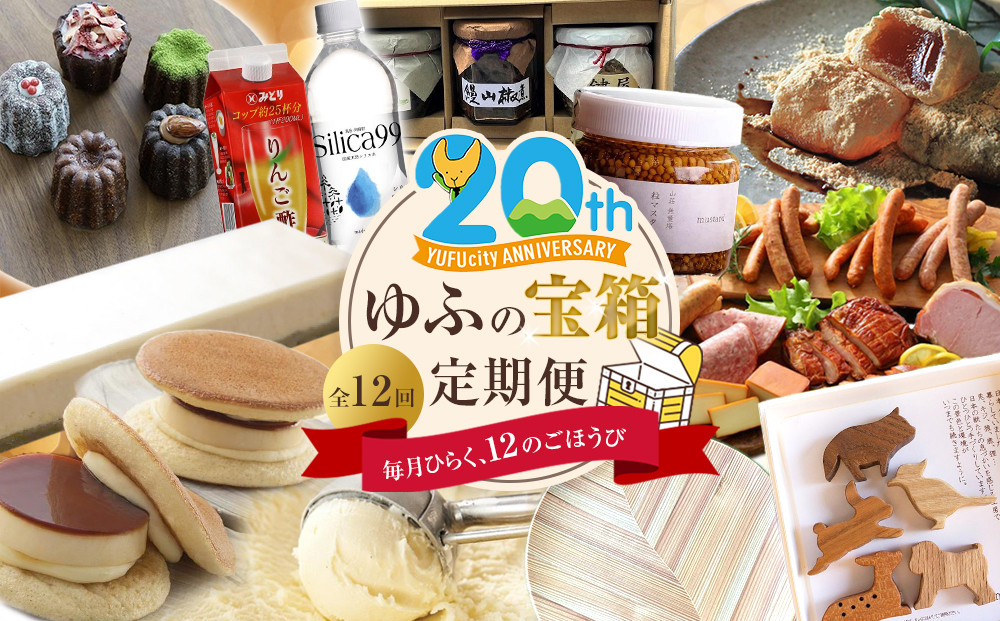 【由布市制施行２０周年記念】＜全12回定期便＞ゆふの宝箱定期便&nbsp;～毎月ひらく、１２のごほうび～
