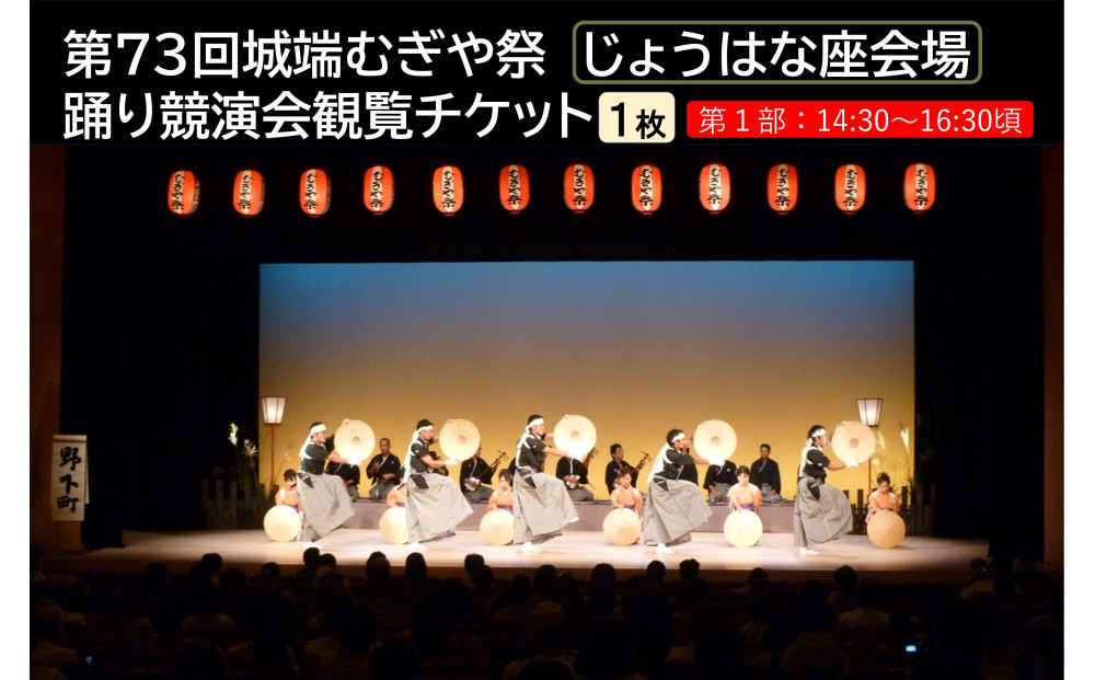 【南砺市】第73回城端むぎや祭　じょうはな座会場　踊り競演会観覧チケット1枚　≪1部 14：30～16：30≫