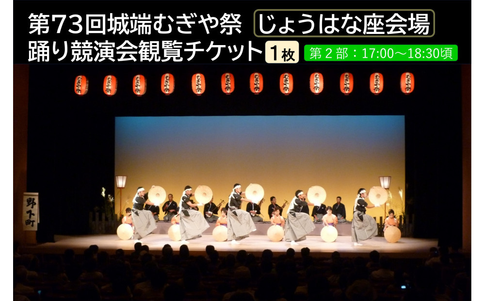 【南砺市】第73回城端むぎや祭　じょうはな座会場　踊り競演会観覧チケット1枚　≪2部 17：00～18：30≫
