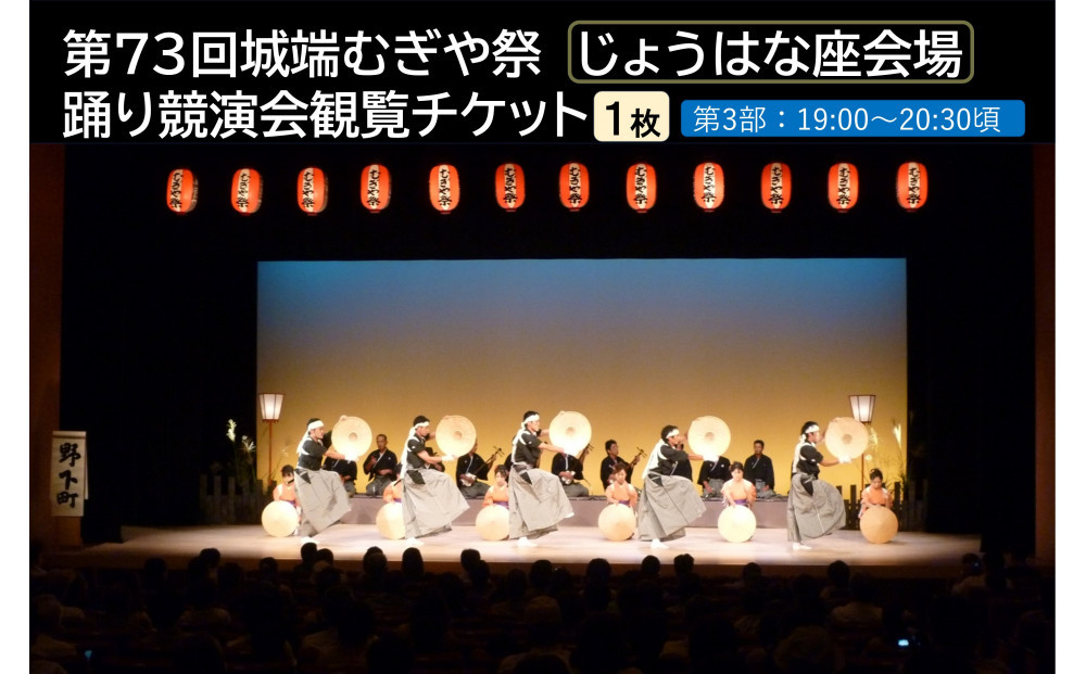 【南砺市】第73回城端むぎや祭　じょうはな座会場　踊り競演会観覧チケット1枚　≪3部 19：00～20：30≫