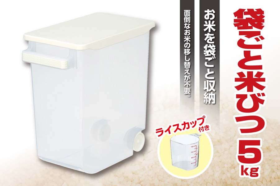 【ふるさと納税】袋ごと米びつ5kg