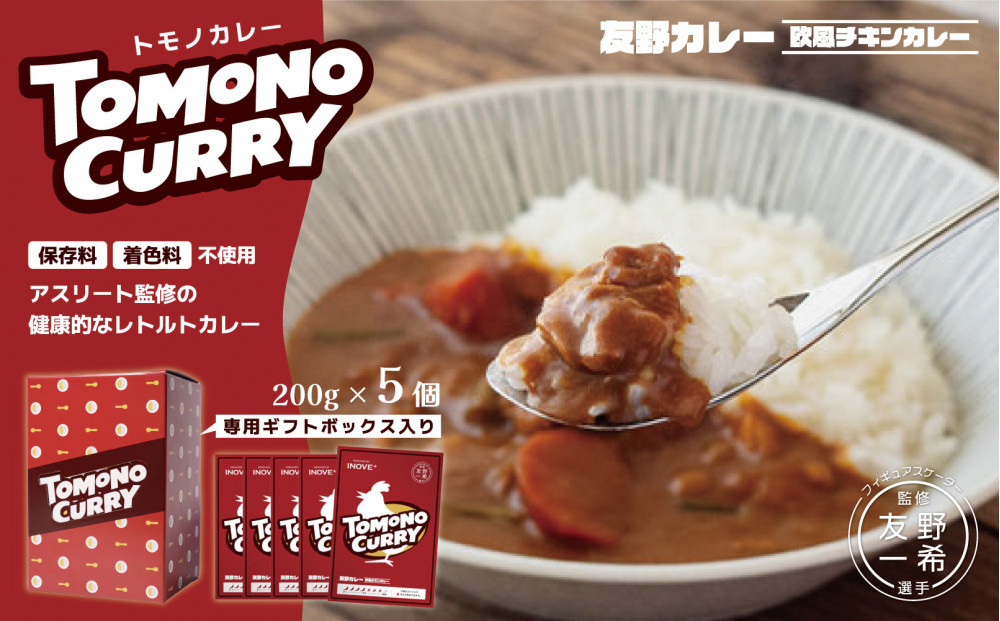 TOMONO CURRY（友野一希監修）ギフトボックス入り レトルトカレー 5食セット