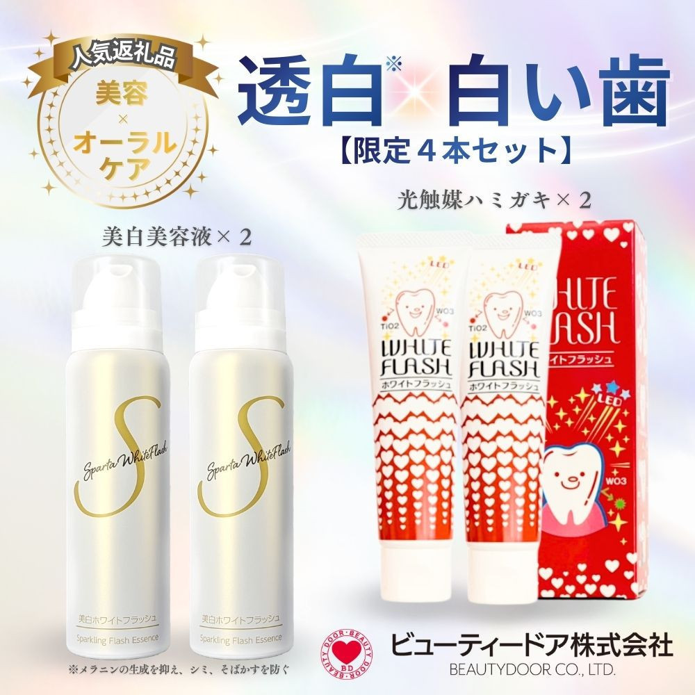スパルタ美白美容液＋ホワイトフラッシュ&nbsp;ハミガキ《限定4点セット》