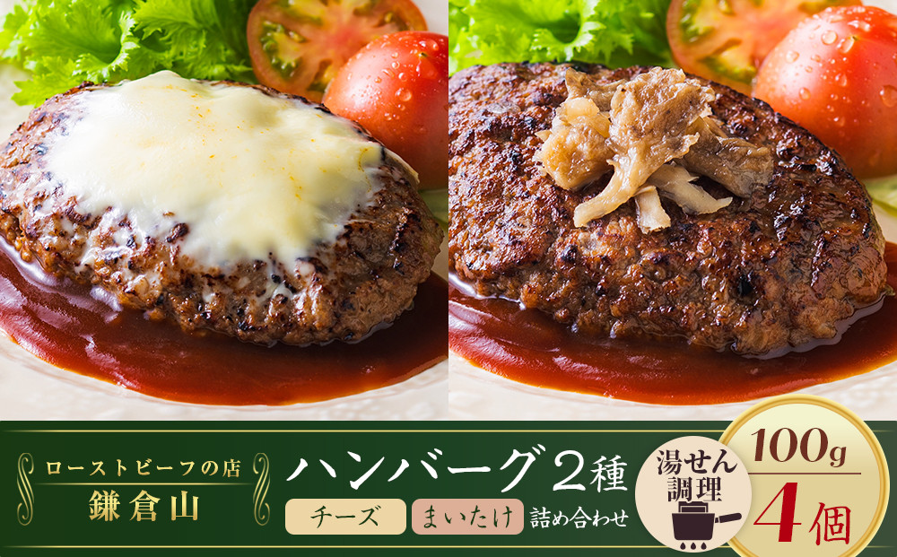 鎌倉だよりハンバーグ（チーズ・まいたけ）セット