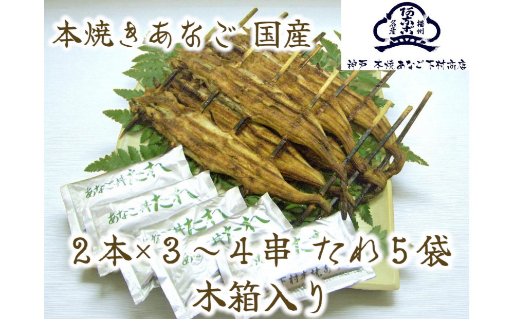 国産 本焼きあなご 夫婦串 木箱入り