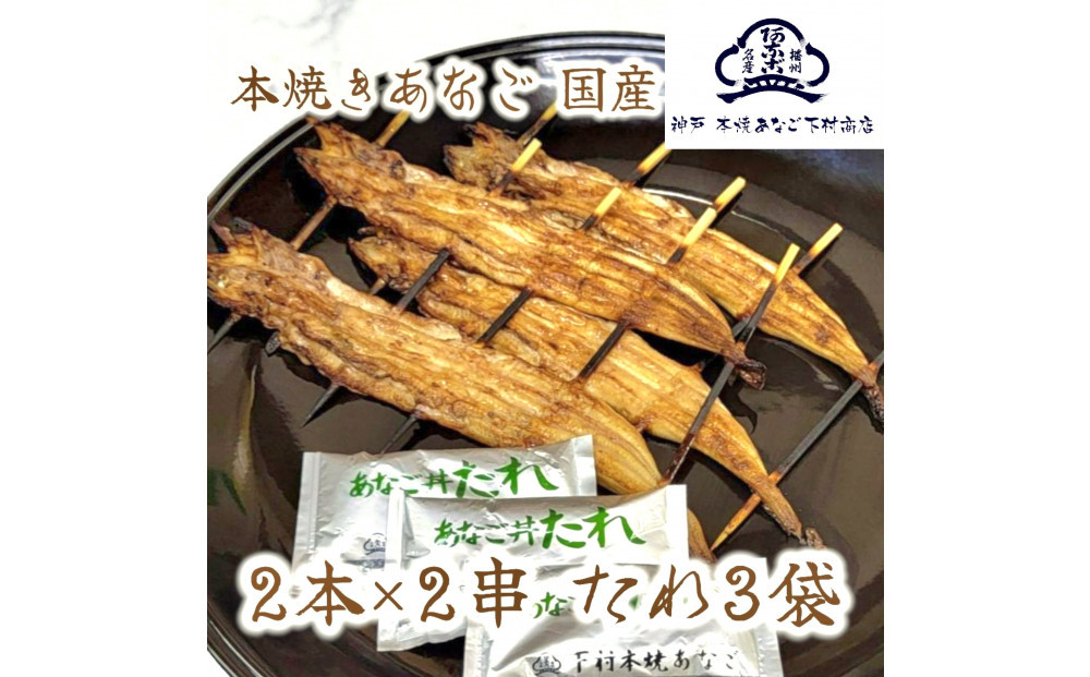 国産 本焼きあなご 夫婦串