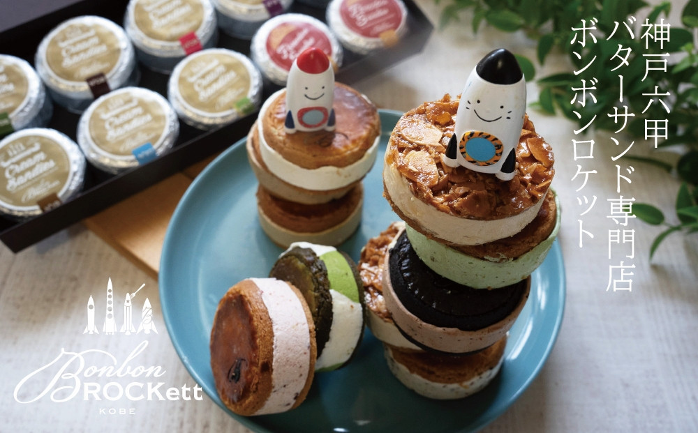 【ボンボンロケット】バターサンド(Cream&nbsp;Sandies）&nbsp;10個入[2025select]★