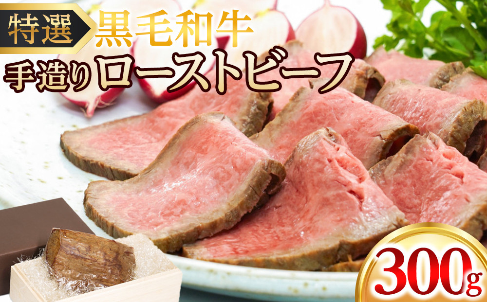 特選黒毛和牛&nbsp;手造りローストビーフ