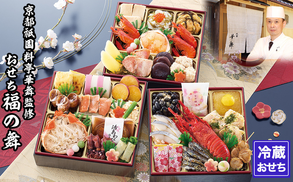 【京都祇園 華舞】三段冷蔵おせち「福の舞」約3～4人前｜京都 本格料亭おせち 豪華おせち 人気おせち［ 京都 祇園 京懐石 料亭 おせち 豪華 華やか 大人気 おすすめ 2026 正月 お節 おせち料理 お取り寄せ 送料無料 年内配送 ふるさと納税 ］